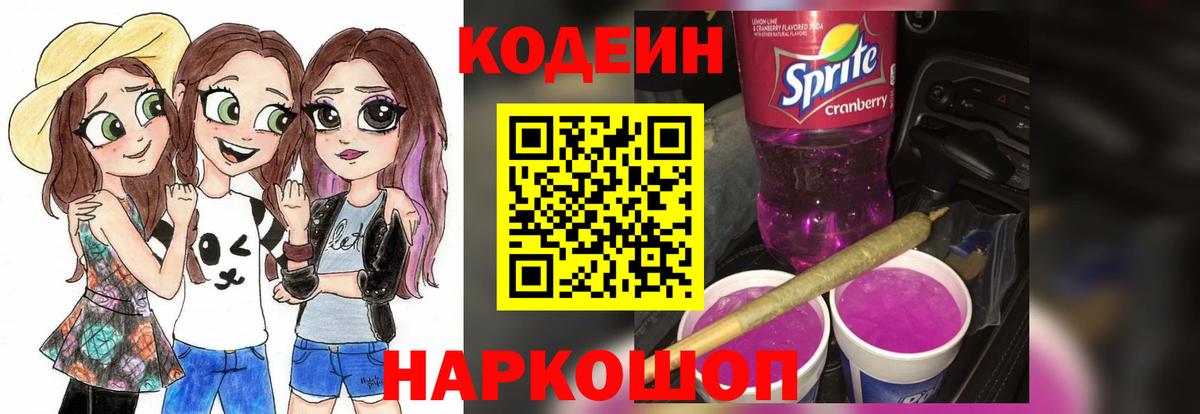 Долгопрудный  Codein Purple Drank  Кодеиновый сироп Lean напиток Lean (лин)  Вход с VPN 
